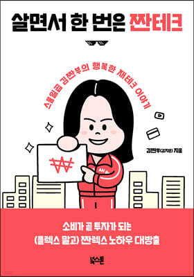 살면서 한 번은 짠테크