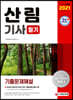 2021 산림기사 필기 기출문제해설