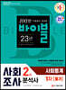 2021 사회조사분석사 2급 1차 필기 사회통계