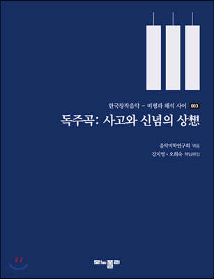 독주곡: 사고와 신념의 상想