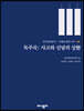 독주곡: 사고와 신념의 상想