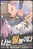 나는 될 놈이다 23