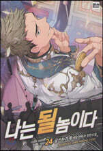 나는 될 놈이다 24