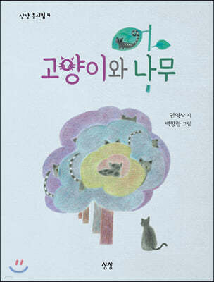 고양이와 나무