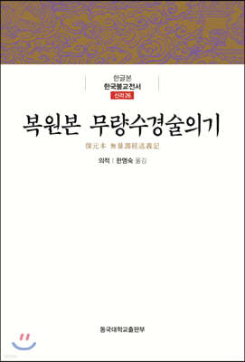 복원본 무량수경술의기
