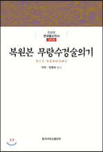 복원본 무량수경술의기