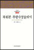 복원본 무량수경술의기