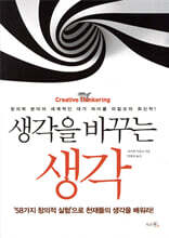 생각을 바꾸는 생각