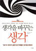 생각을 바꾸는 생각