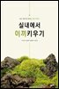 실내에서 이끼키우기