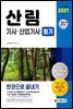 2021 산림기사 산업기사 필기 한권으로 끝내기