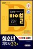 2021 청소년지도사 2 3급 한권으로 끝내기