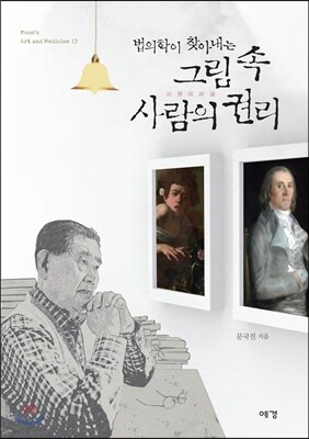 법의학이 찾아내는 그림 속 사람의 권리 法醫探跡論