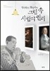 법의학이 찾아내는 그림 속 사람의 권리 法醫探跡論