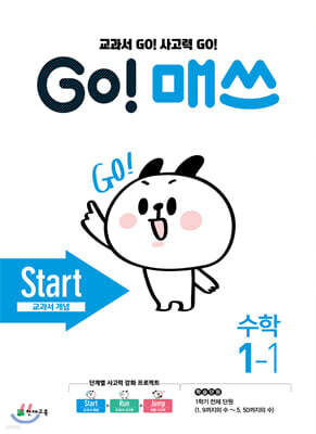 GO! 매쓰 고매쓰 Start 1-1 (2026년용)
