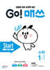 GO! 매쓰 고매쓰 Start 1-1 (2026년용)
