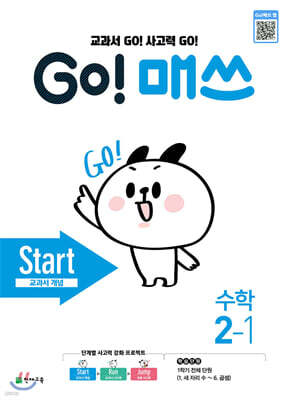 GO! 매쓰 고매쓰 Start 2-1 (2026년용)