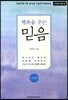 행복을 주는 믿음