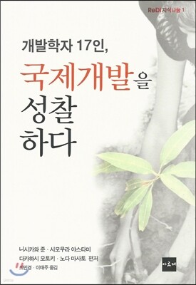 개발학자 17인, 국제개발을 성찰하다