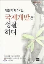 개발학자 17인, 국제개발을 성찰하다