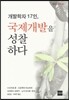 개발학자 17인, 국제개발을 성찰하다