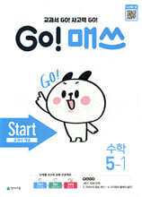 GO! 매쓰 고매쓰 Start 5-1 (2026년용)