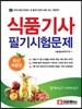 식품 기사 필기 시험문제