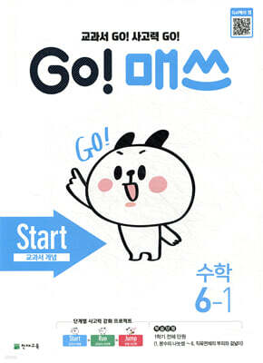 GO! 매쓰 고매쓰 Start 6-1 (2026년용)