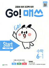 GO! 매쓰 고매쓰 Start 6-1 (2026년용)