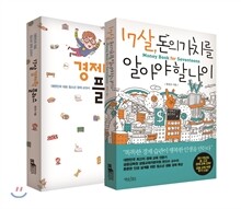 청소년을 위한 똑똑한 경제 습관 2권 세트