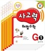 사고력 해법수학 G세트