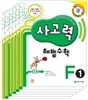 사고력 해법수학 F세트