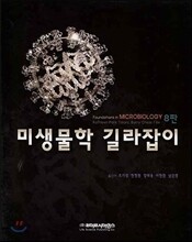 미생물학 길라잡이