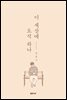 이 세상에 오직 하나