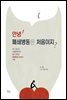 안녕! 폐쇄병동은 처음이지?