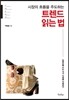 시장의 흐름을 주도하는 트렌드 읽는 법