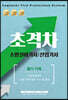 2021 초격차 소방설비기사/산업기사 필기기계