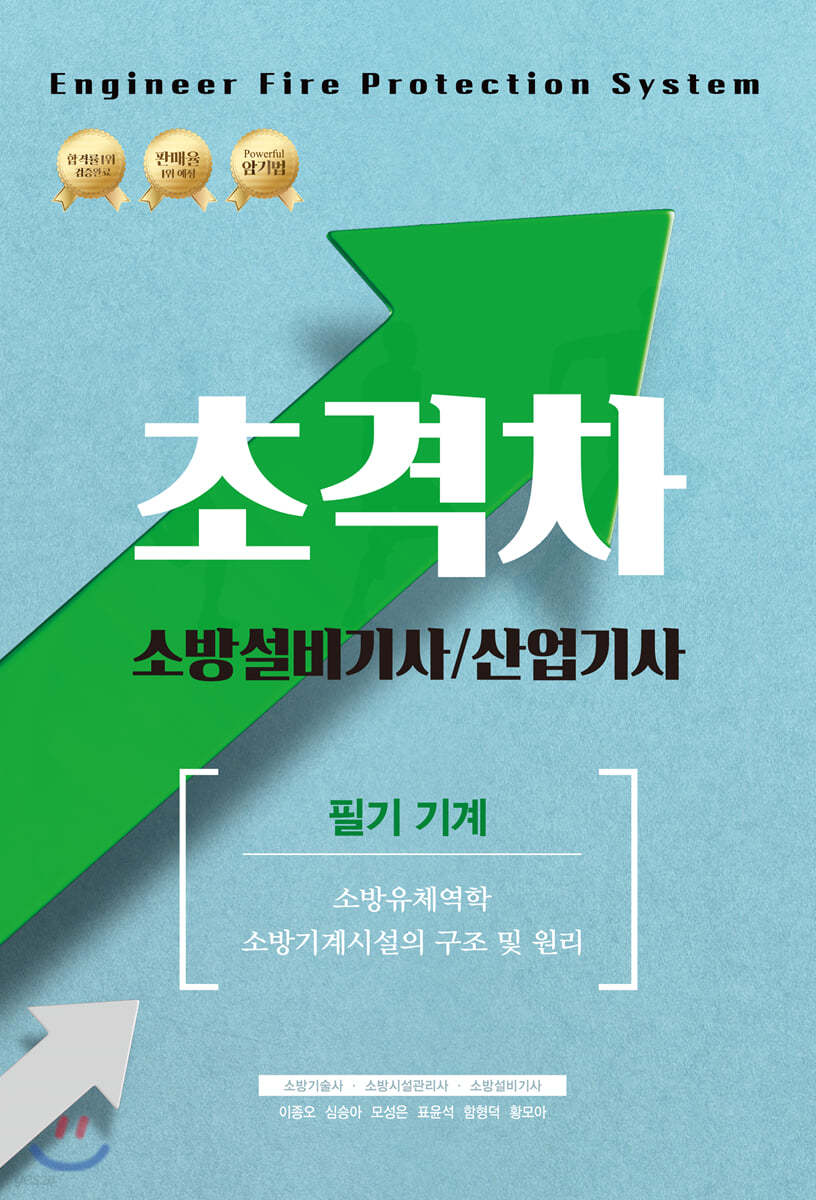 2021 초격차 소방설비기사/산업기사 필기기계