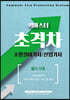 2021 초격차 소방설비기사/산업기사 필기기계 퀵마스터
