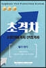 2021 초격차 소방설비기사/산업기사 필기전기