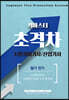 2021 초격차 소방설비기사/산업기사 필기전기 퀵마스터