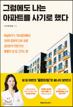 그럼에도 나는 아파트를 사기로 했다