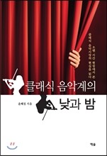 클래식 음악계의 낮과 밤