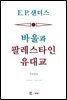 바울과 팔레스타인 유대교: 간추린판