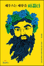 제우스는 세상을 바꿨다