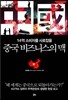 중국 비즈니스의 맥