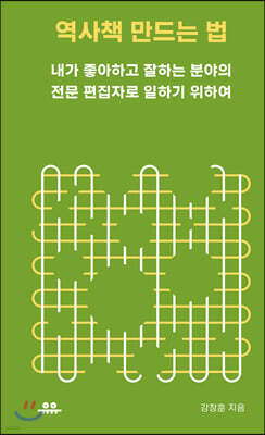 역사책 만드는 법