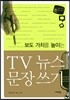 TV 뉴스 문장쓰기