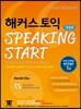 해커스 토익 Speaking Start