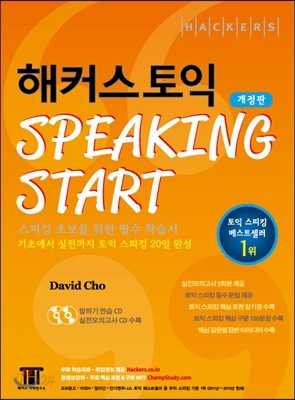 해커스 토익 Speaking Start